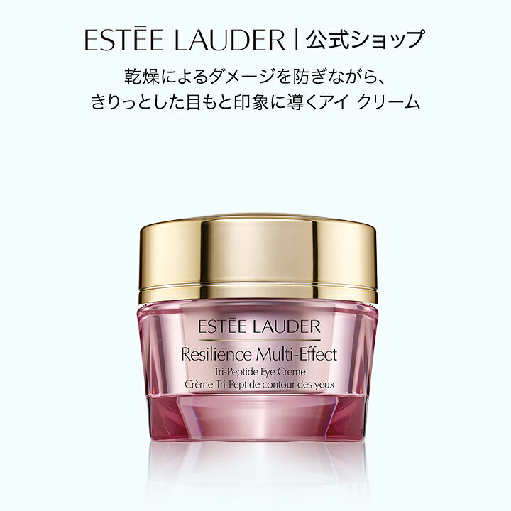エスティローダー レジリ マルチエフェクト アイクリームエスティ 