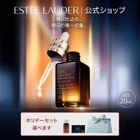 ＜20mL＞エスティ ローダー アドバンス ナイト リペア SMR コンプレックス（20mL） / 1滴の力 1本の感動 エイジングケア うるおい 美容液 【BB対象】 ギフト スキンケア エスティローダー Estee Lauder ホリデー 2026 クリスマスコフレ クリスマス デパコス ギフト