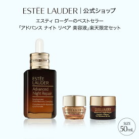 【ポイント10倍 さらにエントリーで+4倍】 8/15 0:00-8/16 23:59 エスティ ローダー 楽天公式ショップ限定 アドバンス ナイト リペア セット（アドバンス ナイト リペア SMR コンプレックス 50mL） / ギフト 美容液 クリーム ハリ 毛穴 くすみ ベストセラー 限定セット