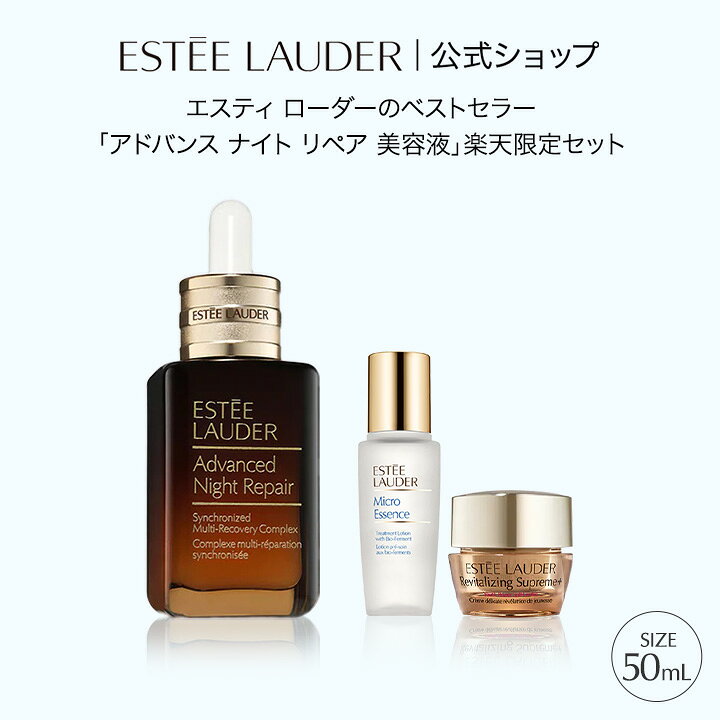 楽天市場】エスティ ローダー 楽天公式ショップ限定 アドバンス ナイト 