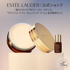 【20%ポイントバック | 2/4 10:00 - 2/10 9:59】 エスティ ローダー 楽天公式ショップ限定 アドバンス ナイト クレンジング バーム セット ESTEE LAUDER | 美容液 クレンザー メイク落とし 化粧落とし スキンケア 限定セット