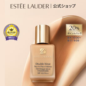 エスティ ローダー ダブル ウェア ステイ イン プレイス メークアップ （専用ポンプ別売り）/ ギフト リキッド ファンデーション カバー力 ウォータープルーフ 毛穴レス 崩れない セミマット肌 素肌感 紫外線対策