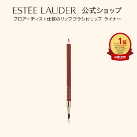 エスティ ローダー ダブル ウェア ステイ イン プレイス リップ ライナー ESTEE LAUDER | リップペンシル リップライナー ペンシル リップブラシ