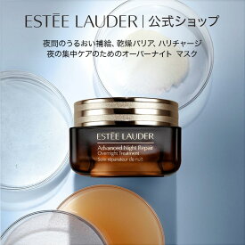 エスティ ローダー アドバンス ナイト リペア オーバーナイト トリートメント ESTEE LAUDER | マスク 乾燥 ハリ 夜間美容 スペシャルケア