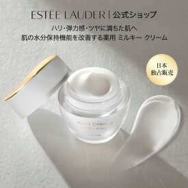 エスティ ローダー アクア チャージ 薬用 ミルキー クリーム ＜医薬部外品＞ ESTEE LAUDER | フェイスクリーム 保湿 ハリ 敏感肌 肌荒れ 乾燥肌 乾燥 スキンケア 保湿クリーム 顔 うるおい エイジングケア 化粧品 コスメ