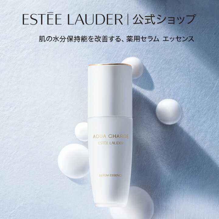 楽天市場】エスティ ローダー アクア チャージ 薬用 セラム エッセンス 