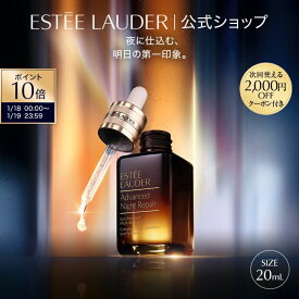 【ポイント10倍 | 1/18 0:00 - 1/20 23:59】 エスティ ローダー アドバンス ナイト リペア SMR コンプレックス（20mL） / 1滴の力 1本の感動 エイジングケア うるおい 美容液 【BB対象】 ギフト スキンケア