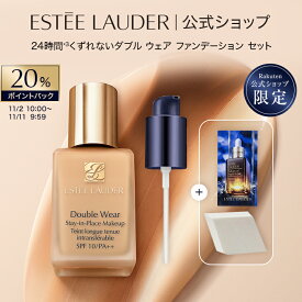 【20％ポイントバック| 11/2 10:00 - 11/11 9:59】 エスティ ローダー 楽天公式ショップ限定 ダブル ウェア ファンデーション セット（ダブル ウェア ステイ イン プレイス メークアップ） ESTEE LAUDER | プライマー 化粧下地 ウォータープルーフ 崩れない 毛穴 ギフト
