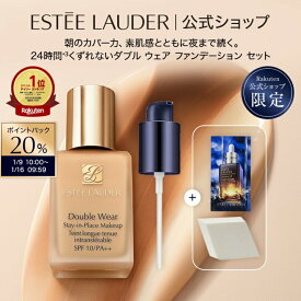 【20％ポイントバック｜1/9 10:00 - 1/16 9:59】 エスティ ローダー 楽天公式ショップ限定 ダブル ウェア ファンデーション セット（ダブル ウェア ステイ イン プレイス メークアップ） ESTEE LAUDER