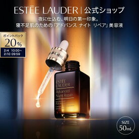 【20%ポイントバック | 2/4 10:00 - 2/10 9:59】 エスティ ローダー アドバンス ナイト リペア SMR コンプレックス（50mL） ESTEE LAUDER | 1滴の力 1本の感動 エイジングケア うるおい 美容液 【BB対象】 スキンケア ハリ 毛穴