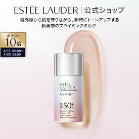 【ポイント10倍｜4/19 0:00-4/20 23:59】UVフィニティ ダイナミック ディフェンス プライミング ミルク ESTEE LAUDER