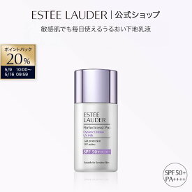 【20％ポイントバック｜5/9 10:00-5/16 9:59】エスティ ローダー パーフェクショニスト プロ ダイナミック ディフェンス UV ミルク ESTEE LAUDER | 化粧下地 日焼け止め UVケア 下地乳液 敏感肌