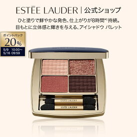 【20％ポイントバック｜5/9 10:00-5/16 9:59】エスティ ローダー ザ エッセンシャル アイシャドウ クアッド ESTEE LAUDER | アイシャドウパレット パレット 4色パレット 4色 アイシャドー
