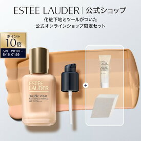 【ポイント10倍｜5/9 20:00-5/16 1:59】公式オンライン限定 ダブル ウェア ファンデーション セット（ダブル ウェア ステイ イン プレイス メークアップ N）
