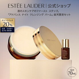 【20％ポイントバック｜5/9 10:00-5/16 9:59】エスティ ローダー 楽天公式ショップ限定 アドバンス ナイト クレンジング バーム セット ESTEE LAUDER | 美容液 クレンザー メイク落とし