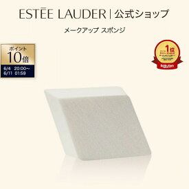 【ポイント10倍｜6/4 20:00-6/11 1:59】エスティ ローダー スーパー プロフェッショナル メークアップ スポンジ（4個入） ESTEE LAUDER | メイク リクイッド リキッド クリーム ファンデーション用スポンジ パフ
