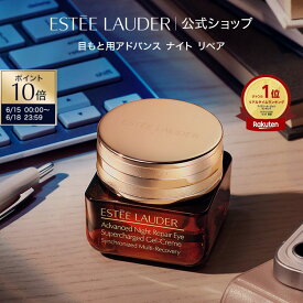 【ポイント10倍｜6/15 0:00-6/18 23:59】エスティ ローダー アドバンス ナイト リペア アイ ジェル SMR コンプレックス ESTEE LAUDER | 目もと用ジェル アイケア クリーム 目元ケア