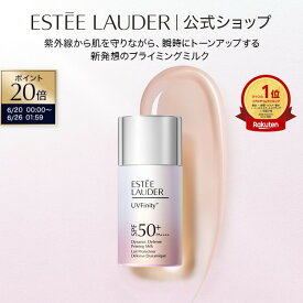 【ポイント20倍｜6/20 0:00-6/26 1:59】UVフィニティ ダイナミック ディフェンス プライミング ミルク ESTEE LAUDER