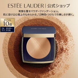 【ポイント10倍｜7/4 20:00-7/11 1:59】ダブル ウェア ステイ イン プレイス マット パウダー ファンデーション N ESTEE LAUDER | ダブルウェア フェースパウダー フェイスパウダー ツヤ肌 パウダーファンデーション