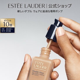 【ポイント10倍｜7/4 20:00-7/11 1:59】ダブル ウェア メークアップ ポンプ N ESTEE LAUDER | ダブルウェア 専用ポンプ メイク ファンデーション リキッド リキッドファンデーション ファンデ