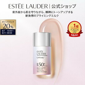 【20％ポイントバック｜9/1 10:00-9/11 9:59】UVフィニティ ダイナミック ディフェンス プライミング ミルク ESTEE LAUDER