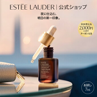 【トライアルサイズ】 【お一人様1点限り】 エスティ ローダー アドバンス ナイト リペア SMR コンプレックス（7mL） ESTEE LAUDER | エイジングケア うるおい 美容液 お試し ハリ ツヤ 乾燥 保湿 スキンケア 化粧品 コスメ プレゼント ギフト