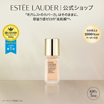 【1,000円OFFクーポン付き】ダブル ウェア ステイ イン プレイス メークアップ N 5mL サンプルサイズ ESTEE LAUDER | ファンデーション リキッド 崩れない 毛穴レス カバー力 リキッドファンデーション