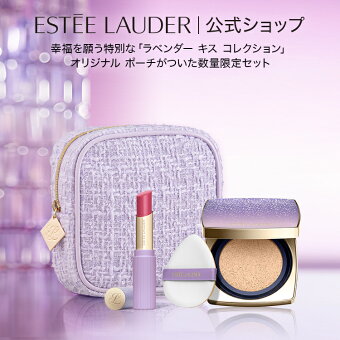 【P10倍 12/4 20:00 - 12/11 1:59 | 12/5 19:00- ライブエントリーでポイント+4倍】エスティ ローダー ラベンダー キス コレクション限定セット（リップ ＋ グロウ マット クッション） ESTEE LAUDER | ファンデーション カバー力 紫外線対策 崩れない グロウマット肌