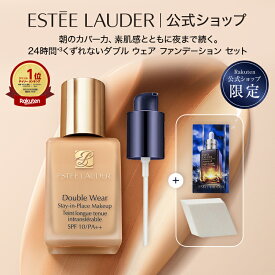 【20％ポイントバック｜11/17 10:00‐11/27 9:59】 エスティ ローダー 楽天公式ショップ限定 ダブル ウェア ファンデーション セット（ダブル ウェア ステイ イン プレイス メークアップ） ESTEE LAUDER | プライマー 化粧下地 ウォータープルーフ 崩れない 毛穴 ギフト