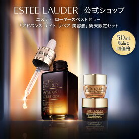 【20％ポイントバック｜11/15 10:00‐11/16 9:59】 エスティ ローダー 楽天公式ショップ限定 アドバンス ナイト リペア セット（アドバンス ナイト リペア SMR コンプレックス 50mL） ESTEE LAUDER | 美容液 クリーム ハリ 毛穴 くすみ ベストセラー 限定セット ギフト