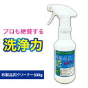 ソファ 汚れ 布 スプレー ソファー クリーナー 布製品 汚れ取りの匠 300ml （泡立ちなし） カーペットクリーナー フロア カーペット クリーナー 洗剤 布ソファー 大掃除