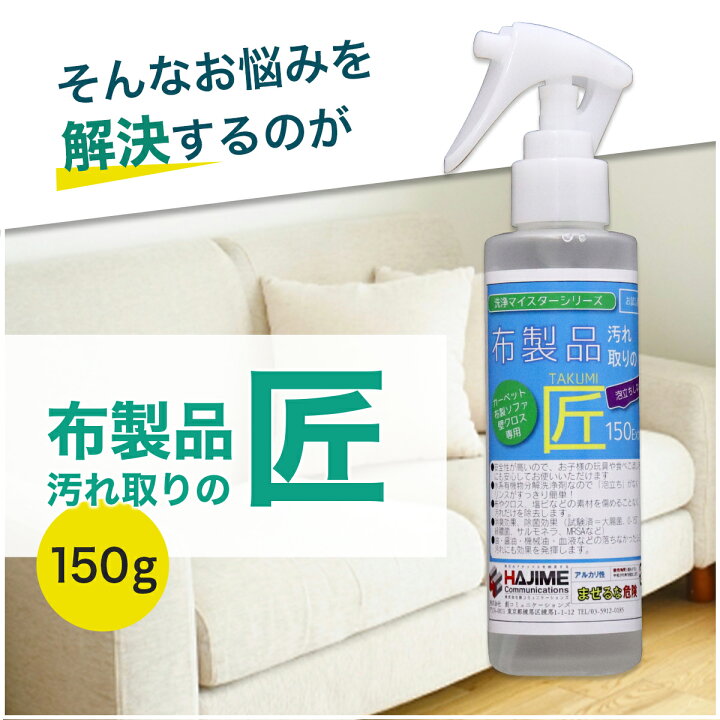 楽天市場 4 14 23 59迄 8 Offcp ソファ 汚れ 布 スプレー ソファー クリーナー 布製品 汚れ取りの匠 150extra 泡立ちなし お試し版 送料無料 カーペットクリーナー フロア カーペット クリーナー 洗剤 布ソファー 大掃除 エスティーム ダイレクト 楽天市場 4 14 23 59迄 8 Offcp ソファ 汚れ 布 スプレー ソファー クリーナー 布製品 汚れ取りの匠 150extra 泡立ちなし お試し版 送料無料 カーペットクリーナー フロア カーペット クリーナー 洗剤 布ソファー 大掃除 エスティーム ダイレクト