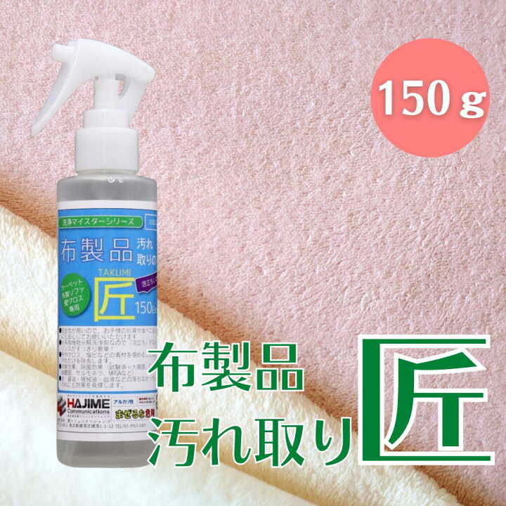 楽天市場 4 14 23 59迄 8 Offcp ソファ 汚れ 布 スプレー ソファー クリーナー 布製品 汚れ取りの匠 150extra 泡立ちなし お試し版 送料無料 カーペットクリーナー フロア カーペット クリーナー 洗剤 布ソファー 大掃除 エスティーム ダイレクト