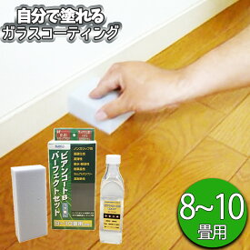 ビアンコート B パーフェクトセット【ツヤなし/希釈済・塗布スポンジ付】（8〜10畳用/300ml） ビアンコジャパン ガラスコーティング DIY 床 ワックス 傷防止 大掃除 保護 犬 滑り止め ソファ 清掃 引越し フロアコーティング