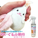 ぬいぐるみ専用クリーナー 150g fla-coco ぬいぐるみクリーナー 手垢汚れ 黒ずみ シミ 食べこぼし 除去 消臭 除菌 ぬいぐるみ クッション 布製品 洗剤 液体洗剤 シミ抜き 染み抜き 除菌スプレー 消臭