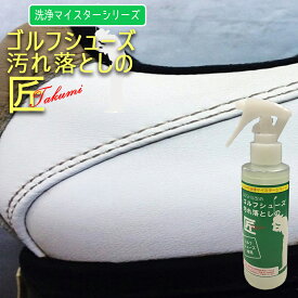 ゴルフシューズ 専用 クリーナー ゴルフシューズ汚れ落としの匠 150Extra 送料無料 ゴルフ クリーナー リペア 掃除 シューズクリーナー シューズ 汚れ落とし ゴルフシューズ磨き メンズ レディース メンテナンス用品