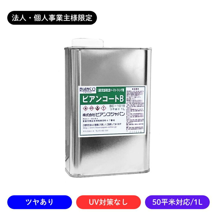 楽天市場】【法人・個人事業主様限定】ビアンコートB ツヤあり/UV対策 