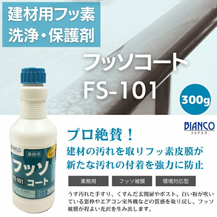 楽天市場】フッソコート 300g（キャップ付き）FS-101 ビアンコジャパン 