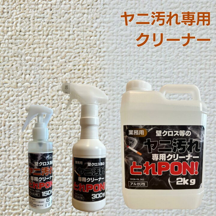 楽天市場】とれPON! 壁・クロス ヤニ汚れ専用クリーナー 汚れとれPON 