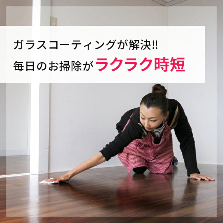 楽天市場】フロアコーティング ガラスコーティング剤 セルフ 床 