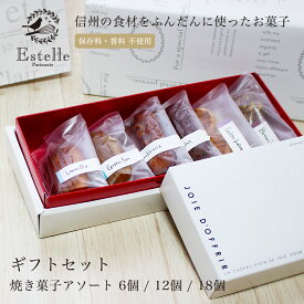 Estelle エステル 焼き菓子 アソート 6個 12個 18個 ギフトセット フィナンシェ マドレーヌ ブラウニー ガレットブルトンヌ ラッピング 熨斗対応 スイーツ 手土産 差し入れ 内祝い お返し 帰省土産 土産 冷凍 ギフト デザート 大人 女子会 お茶会 6種セット カフェタイム