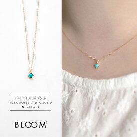 【 WEB限定 】 ネックレス レディース ターコイズ K10 イエローゴールド 10k 10金 1粒 一粒 【 BLOOM ブルーム 】 プレゼント 贈り物 ギフト 20代 30代 40代 50代 60代 ジュエリー