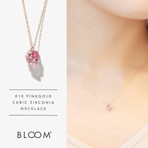 ネックレス レディース キュービックジルコニア K10 ピンクゴールド 10k 10金 【 BLOOM ブルーム 】 プレゼント 贈り物 ギフト 20代 30代 40代 50代 60代 ジュエリー