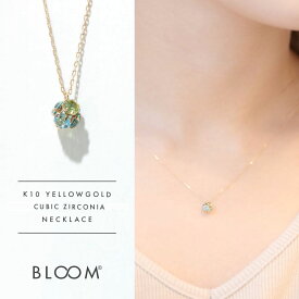 ネックレス レディース キュービックジルコニア K10 イエローゴールド 10k 10金 【 BLOOM ブルーム 】 プレゼント 贈り物 ギフト 20代 30代 40代 50代 60代 ジュエリー