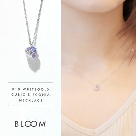 ネックレス レディース キュービックジルコニア K10 ホワイトゴールド 10k 10金 【 BLOOM ブルーム 】 プレゼント 贈り物 ギフト 20代 30代 40代 50代 60代 ジュエリー