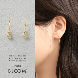 【WEB限定商品】 ピアス レディース オパール K10 イエローゴールド 10k 10金 一粒 【 BLOOM ブルーム 】 プレゼント 贈り物 ギフト 20代 30代 40代 50代 60代 ジュエリー