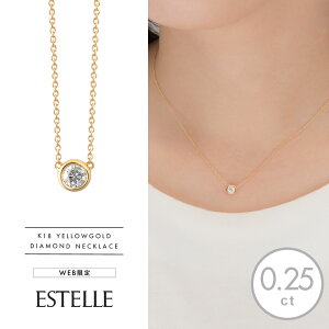 【数量限定SALE 30%OFF】 【 WEB限定 】 ネックレス レディース ダイヤモンド K18 イエローゴールド 18金 一粒 1粒 0.25ct 【 ESTELLE エステール 】 プレゼント 贈り物 ギフト 20代 30代 40代 50代 60代 ジ