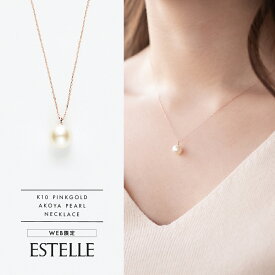 【 WEB限定 】 ネックレス レディース パール あこや真珠 K10 ピンクゴールド 10k 10金 1粒 【 ESTELLE エステール 】 プレゼント 贈り物 ギフト 20代 30代 40代 50代 60代 ジュエリー