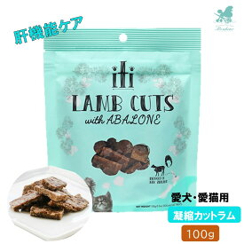 イティ iti イティトリーツ 凝縮カットラム 肝機能ケア 100g 犬用 猫用 おやつ サプリメント 犬おやつ ジャーキー 一口サイズ 食物アレルギー 犬用おやつ(間食・スナック) 犬のおやつ 犬のおやつ・サプリメント 猫 おやつ 猫 サプリメント 猫用おやつ 猫のおやつ