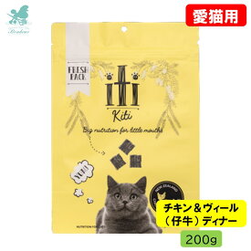 イティ iti イティキャット チキン＆ヴィール（仔牛） ディナー 200g キャットフード プレミアムキャットフード エアドライ 猫用 ペットフード ジャーキー 小猫 仔猫 中型猫 シニア猫 老猫 パピー チキン 仔牛肉 鶏肉 ビーフ エアドライフード 猫用フード キャットフード